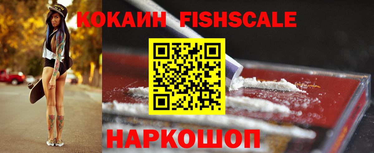 Кокаин FishScale  Вход с VPN  Черногорск  COCAIN  КОКАИН 97% 