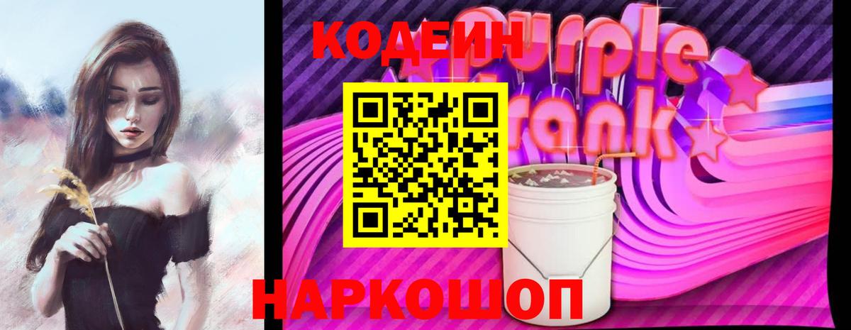 Кодеин Purple Drank Черногорск